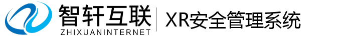 XR安全管理系统